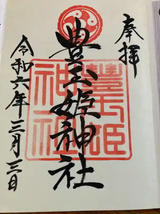 豊玉姫神社の御朱印