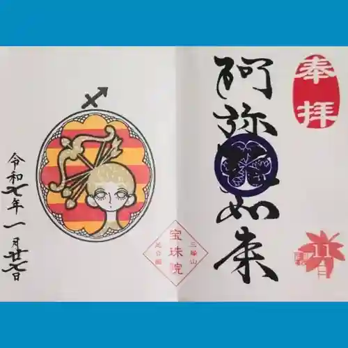 増上寺塔頭 三縁山 宝珠院の御朱印