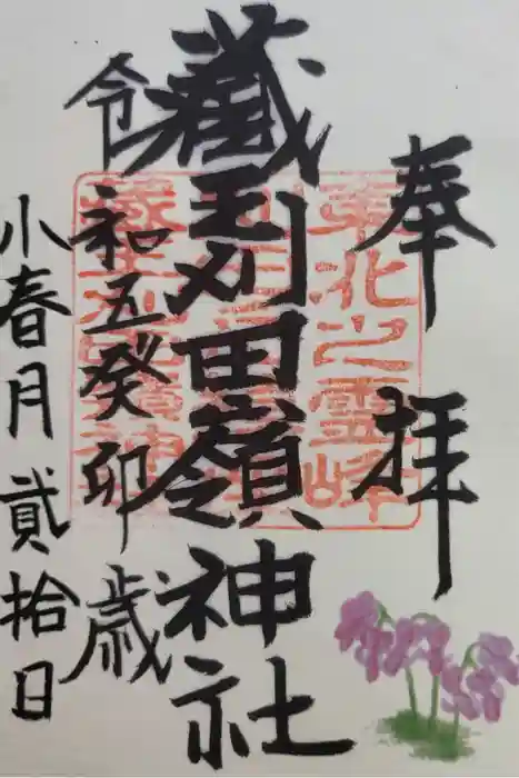 刈田嶺神社(奥宮)の御朱印