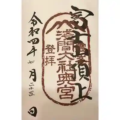 富士山頂上浅間大社奥宮(静岡県)