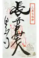 白髭神社の御朱印