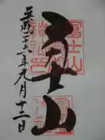 冨士山小御嶽神社の御朱印