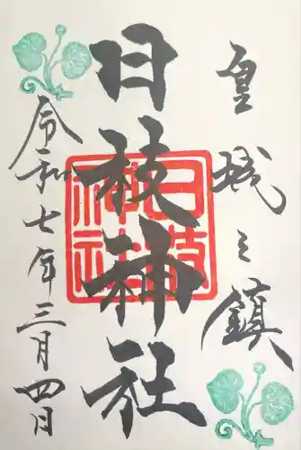 日枝神社の御朱印