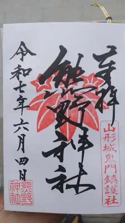 熊野神社の御朱印