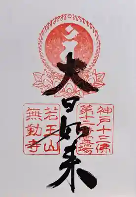 無動寺(兵庫県)