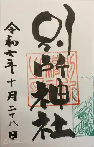 別所神社の御朱印