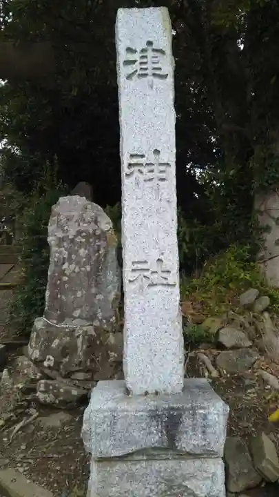 津神社のその他建物