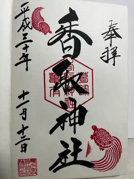 亀有香取神社の御朱印