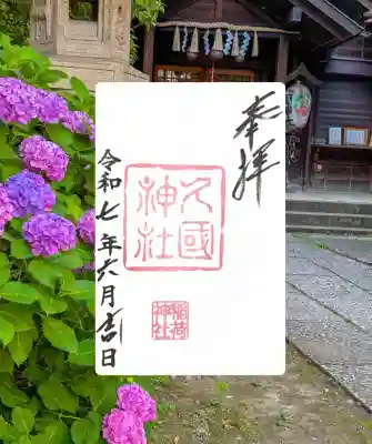 久國神社(東京都)