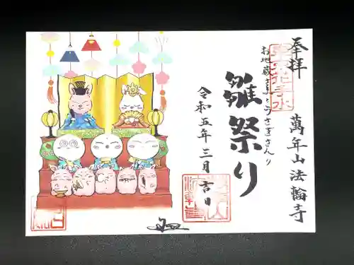 法輪寺の御朱印