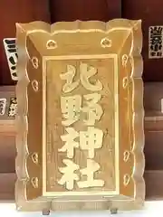 北野神社の建物その他