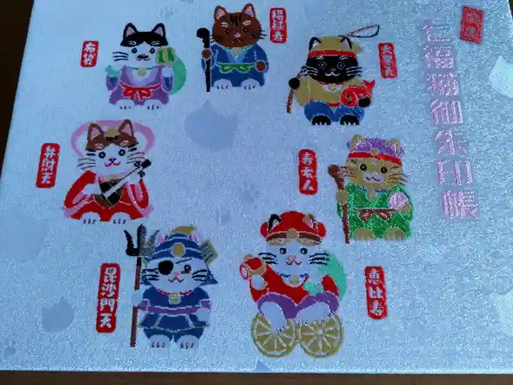 御朱印帳
七福猫御朱印帳
3800円 ノリで貼り付けるタイプ