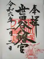 世田谷八幡宮の御朱印