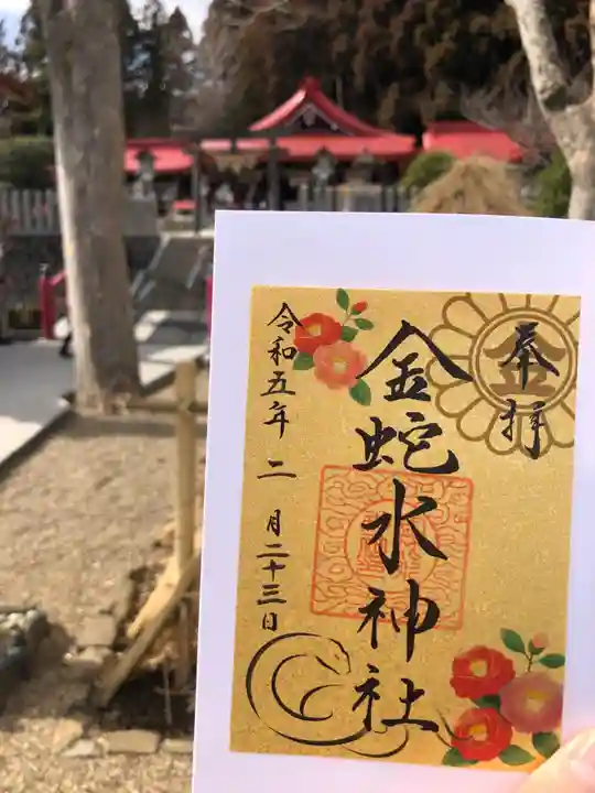 金蛇水神社の御朱印