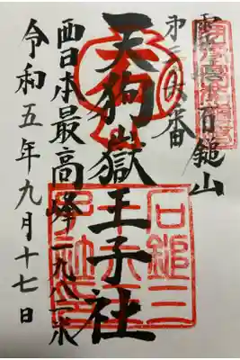 石鎚神社頂上社の御朱印