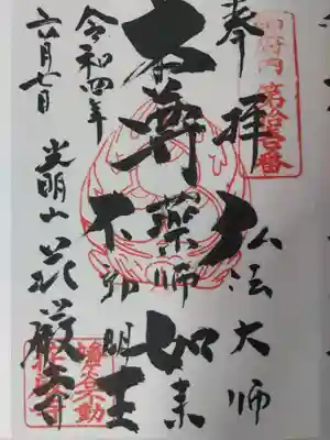 荘厳寺の御朱印