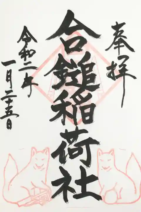 葛原岡神社の御朱印