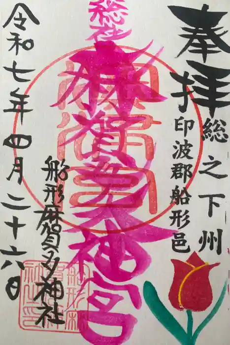 麻賀多神社奥宮の御朱印