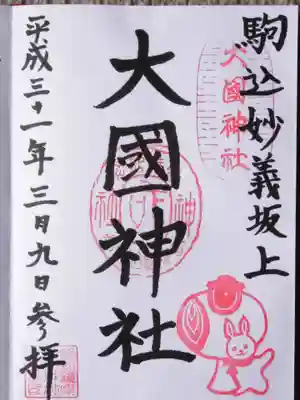 大國神社(東京都)