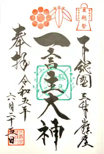一言主神社の御朱印 2023年06月