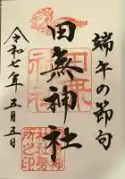 田無神社(東京都)