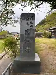 但馬国分寺(兵庫県)