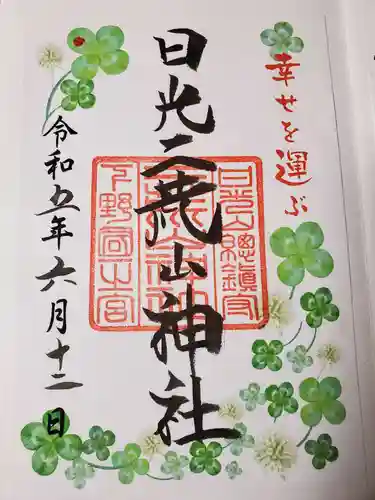 日光二荒山神社の御朱印