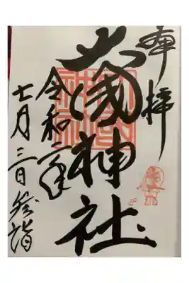 大國神社の御朱印