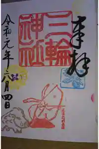三輪神社の御朱印