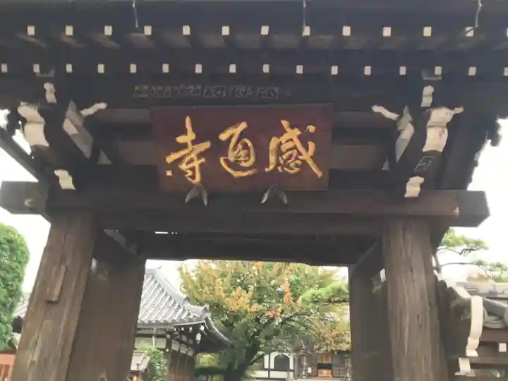 感通寺の山門・神門