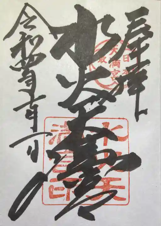 水火天満宮(京都府)