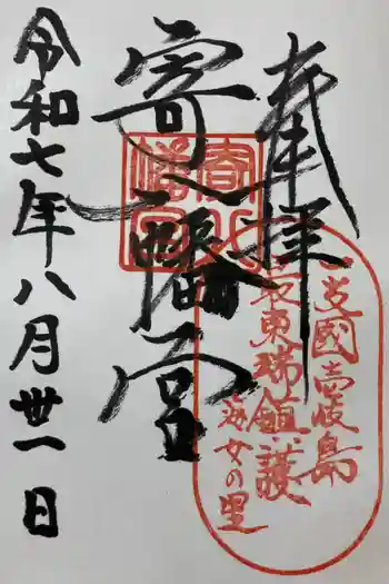 寄八幡神社の御朱印 2025年08月