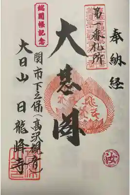 総開帳の時に重ね印はしていただきましたが、総開帳記念の『『汝』』のスランプが押されています。
２つしか印がしていないですが、御朱印に興味がなかった時代にも参拝しているので五回以上は足を運んでいるかも、、、。