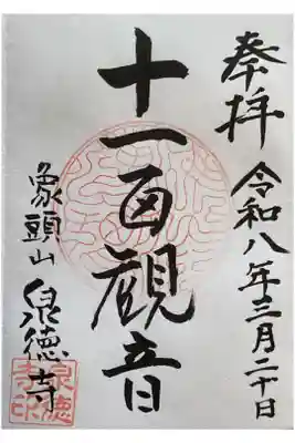 滅多に出されない御朱印です、おっさまが法務中につきお庫裡さんにお書き入れしていただきまして、ありがとうございます。