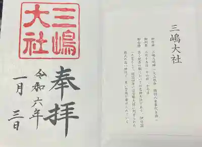 三嶋大社(静岡県)