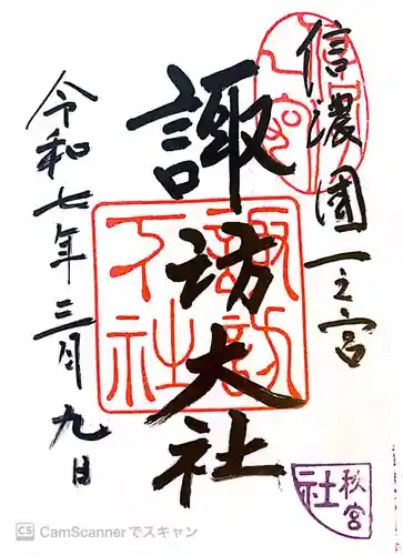 諏訪大社下社秋宮の御朱印