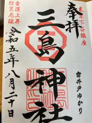 三島神社(東京都)