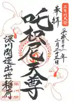 成田山深川不動堂(新勝寺東京別院)の御朱印