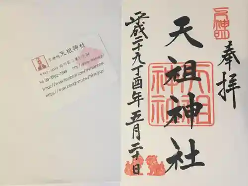 下神明天祖神社の授与品その他