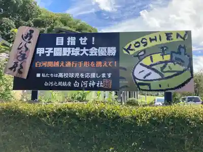 白河神社(福島県)