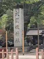 大國魂神社(東京都)