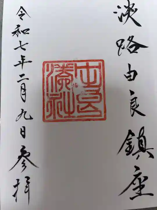 由良湊神社の御朱印