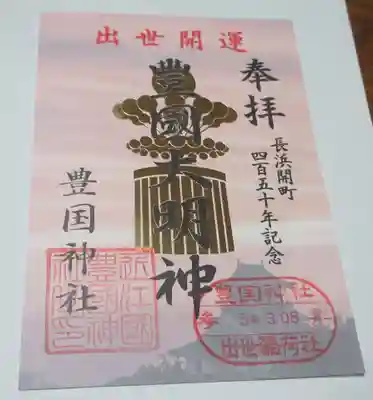 豊国神社の御朱印
