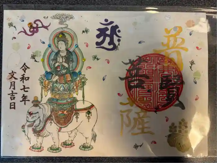 津観音の御朱印