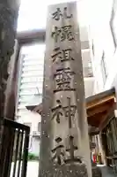 札幌祖霊神社のその他建物