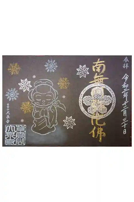 紫雲山 大泉寺の御朱印