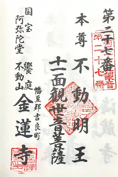 金蓮寺の御朱印