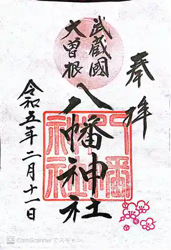 大曽根八幡神社(埼玉県)