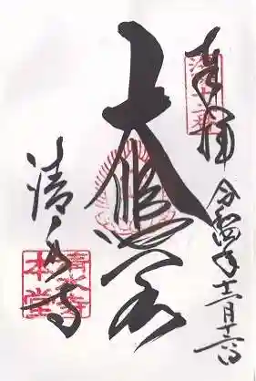 清水寺の御朱印