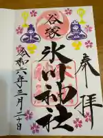 氷川神社の御朱印